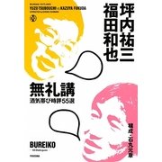 無礼講―酒気帯び時評55選 [単行本]