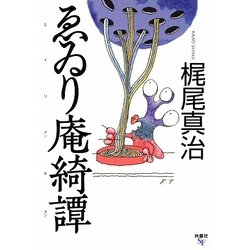ゑゐり庵綺譚(扶桑社文庫) [文庫]