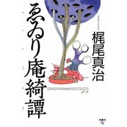 ゑゐり庵綺譚(扶桑社文庫) [文庫]
