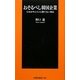 おそるべし韓国企業―日本がサムスンに勝てない理由(扶桑社新書) [新書]