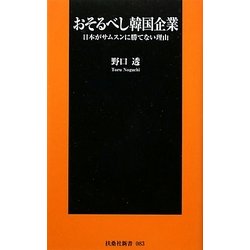 おそるべし韓国企業―日本がサムスンに勝てない理由(扶桑社新書) [新書]