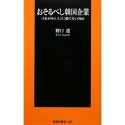 おそるべし韓国企業―日本がサムスンに勝てない理由(扶桑社新書) [新書]