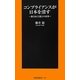 コンプライアンスが日本を潰す―新自由主義との攻防(扶桑社新書) [新書]