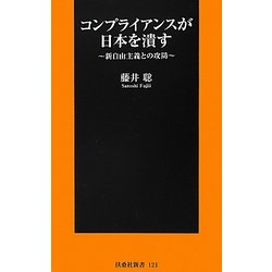 コンプライアンスが日本を潰す―新自由主義との攻防(扶桑社新書) [新書]