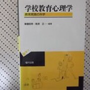 学校教育心理学―教育実践の科学 [単行本]