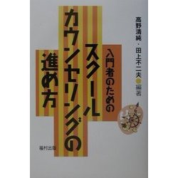 入門者のためのスクールカウンセリングの進め方 [単行本]