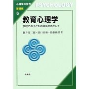 教育心理学―学校での子どもの成長をめざして(心理学の世界 基礎編) [全集叢書]