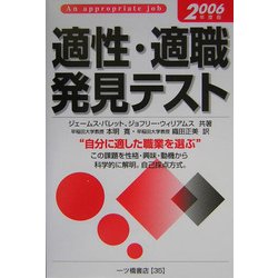 適性・適職発見テスト〈2006年度版〉 [全集叢書]