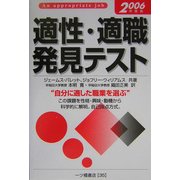 適性・適職発見テスト〈2006年度版〉 [全集叢書]
