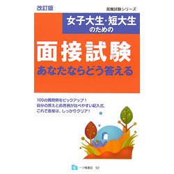 女子大生・短大生のための面接試験 あなたならどう答える 改訂版 (就職試験シリーズ) [全集叢書]
