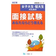 女子大生・短大生のための面接試験 あなたならどう答える 改訂版 (就職試験シリーズ) [全集叢書]
