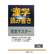 漢字読み書き完全マスター 改訂版 [全集叢書]