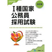 1種国家公務員採用試験 改訂版 (公務員採用試験シリーズ) [全集叢書]