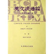 英文法通論―英語会話文典 改版 [単行本]