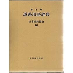 ヨドバシ.com - 道路用語辞典 第3版 [事典辞典] 通販【全品無料配達】