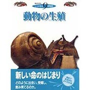 動物の生殖―新しい命の始まりを模型断面でみる(しくみ発見博物館〈9〉) [図鑑]