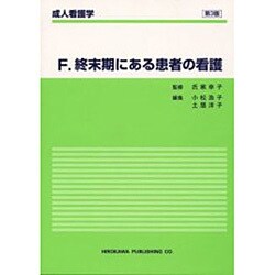 成人看護学 F [全集叢書]
