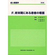 成人看護学 F [全集叢書]