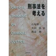 刑事法を考える(法律文化ベーシック・ブックス) [単行本]