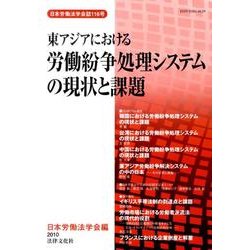 東アジアにおける労働紛争処理システムの現状と課題（日本労働法学会誌 116号） [単行本]