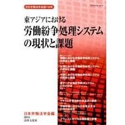 東アジアにおける労働紛争処理システムの現状と課題（日本労働法学会誌 116号） [単行本]