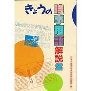 きょうの時事用語解説〈2〉 [単行本]