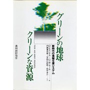 グリーンの地球 クリーンな資源―新時代の食糧生産システム