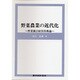 野菜農業の近代化―野菜園芸経営技術論 [単行本]