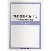 野菜農業の近代化―野菜園芸経営技術論 [単行本]
