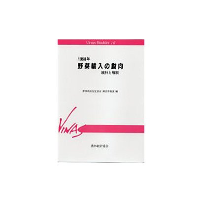 野菜輸入の動向 統計と解説〈1998年〉(Vinas Booklet〈16〉) [単行本]