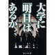 大学に「明日」はあるか [単行本]