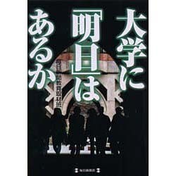 大学に「明日」はあるか [単行本]