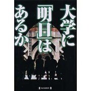大学に「明日」はあるか [単行本]
