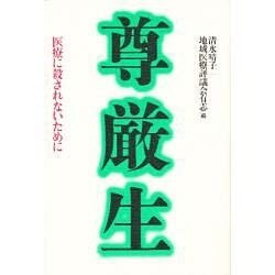 尊厳生―医療に殺されないために [単行本]