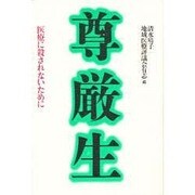 尊厳生―医療に殺されないために [単行本]
