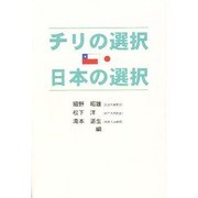 チリの選択 日本の選択 [単行本]