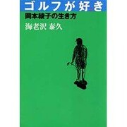 ゴルフが好き―岡本綾子の生き方 [単行本]