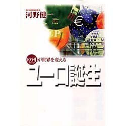 ユーロ誕生―欧州が世界を変える [単行本]