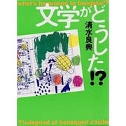 文学がどうした!? [単行本]