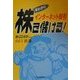 早わかりインターネット取引 株で儲ける! [単行本]