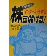 早わかりインターネット取引 株で儲ける! [単行本]