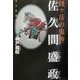 賎ヶ岳の鬼神 佐久間盛政 [単行本]