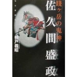 賎ヶ岳の鬼神 佐久間盛政 [単行本]