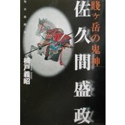 賎ヶ岳の鬼神 佐久間盛政 [単行本]