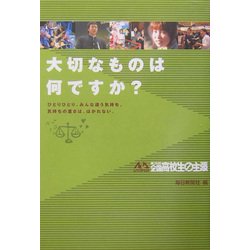 大切なものは何ですか?―ニューライフ・アドベンチャー第26回全国高校生の主張 [単行本]