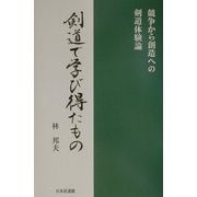 剣道で学び得たもの―競争から創造への剣道体験論 [単行本]