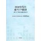 1930年代の東アジア経済―東アジア資本主義形成史〈2〉 [単行本]