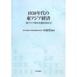 1930年代の東アジア経済―東アジア資本主義形成史〈2〉 [単行本]
