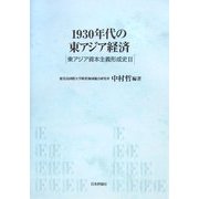 1930年代の東アジア経済―東アジア資本主義形成史〈2〉 [単行本]