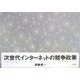 次世代インターネットの競争政策 [単行本]